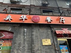 -奥华餐厅·老张记(台基厂店)