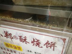 -朱记小郑酥烧饼(建康路店)