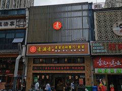 -素满香·食养自助(建邺万达店)