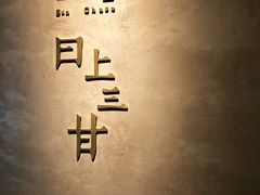 -日上三甘(三里屯店)
