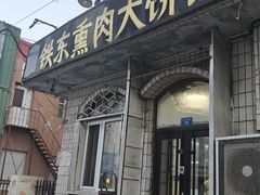 -铁东熏肉大饼铺