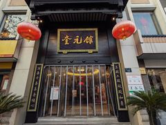 -奎元馆.百年奎元.非遗传承(西湖边的解放路店)