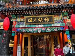 -胡大饭馆 24h(簋街总店)