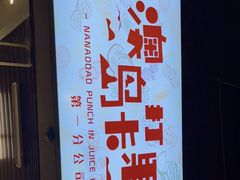 -南澳岛打卡果汁冰公司
