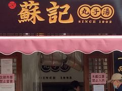 门面-苏记丸子汤