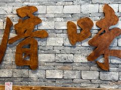 -厝味火锅·潮汕卤水火锅(十一合店)