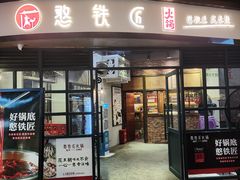 门面-憨铁匠老火锅(龙岗万科里店)