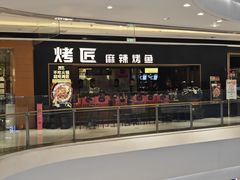 -烤匠麻辣烤鱼(环球中心店)