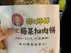 -邵建华师傅梅菜扣肉饼(麓山总店)
