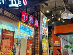 -钢管厂五区小郡肝火锅串串香(总店)