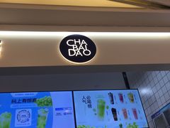 -茶百道(大卫城店)