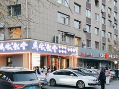 -马家饭堂(南街薰酱店)