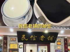 -民信老铺(华盖路店)