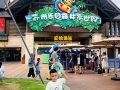 -苏州乐园森林水世界