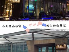 门面-山葵家·创意料理(宁波来福士店)