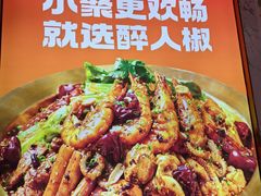 -醉人椒麻辣香锅(上地华联店)