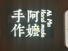 -阿嬷手作(深圳万象天地店)