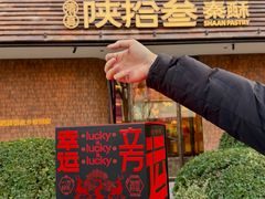 -陕拾叁-西安糕点(大雁塔店)