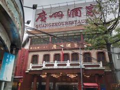 -广州酒家(昌岗地铁站店)