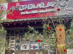 -福苗小骆驼烧烤(莲湖路店)