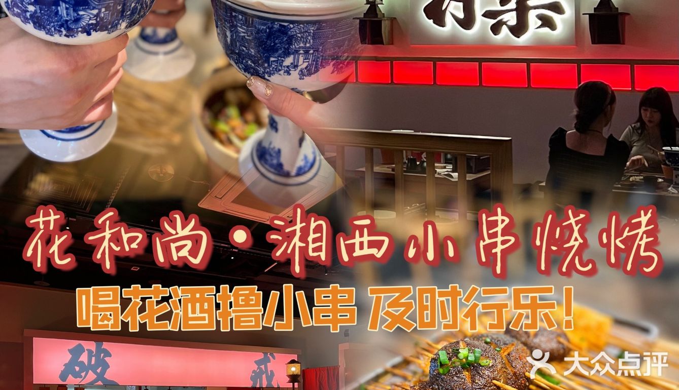 花和尚·湘西小串烧烤🍢喝花酒撸小串🍻及时行乐[糖果]