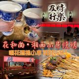 花和尚·湘西小串烧烤🍢喝花酒撸小串🍻及时行乐[糖果]