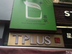 门面-TPLUS茶家(淮海店)