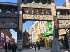 -中华巴洛克风情街