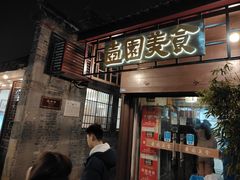 -壶园美食·淮扬菜(东圈门店)