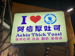 -阿信厚吐司(曾厝垵店)