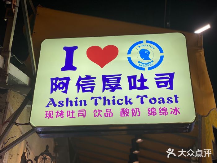 阿信厚吐司(曾厝垵店)图片