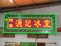 -渔记茶餐厅(渔村店)
