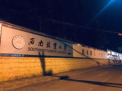 -西南林业大学(白龙校区)