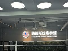 -花环泰拳·勒德斯拉泰拳馆(静安店)