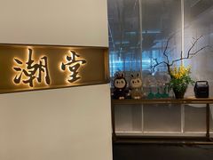 -潮堂 · 潮州菜(国贸商城店)