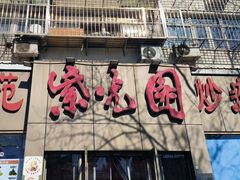 -紫光园(创始店)