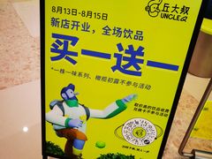 -丘大叔柠檬茶(来福士广场分店)