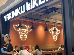 -焼肉ライク·烧肉LIKE(万菱汇店)