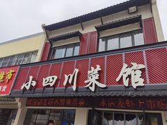 门面-小四川菜馆(托乐嘉店)