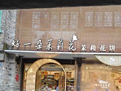 -好一朵茉莉花(老门东店)