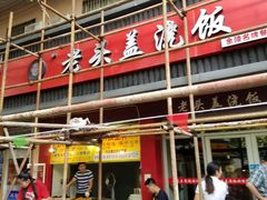 门面-老头盖浇饭(南京新街口明瓦廊宏光酒店店)