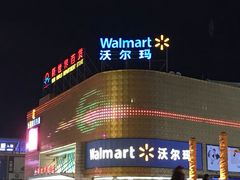 -沃尔玛购物广场(燕郊店)
