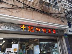 -牛记咖喱美食(十月初五日街店)