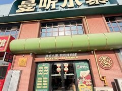 -曼听小寨海鲜烧烤·大连辣炒大王(盖州街店)