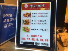菜单-傅强排骨(成都总店)