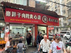 -秦胖子肉陀良心店