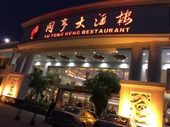 -御同亨酒楼·喜宴