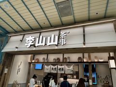 -李山山茶事(景枫店)