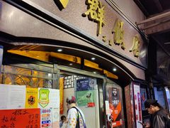 门面-粤·向群饭店(龙津东路总店)