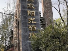 -陀岗美食·云南藏式特色餐厅